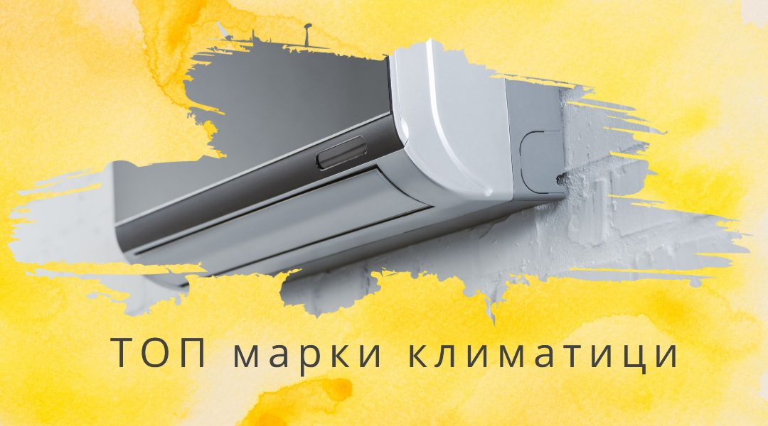 Най-популярните марки климатици